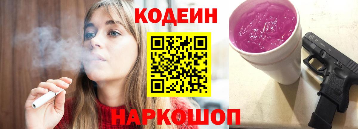 Кодеин Purple Drank  как найти закладки  Кодеин Purple Drank  Стерлитамак  Вход с VPN 